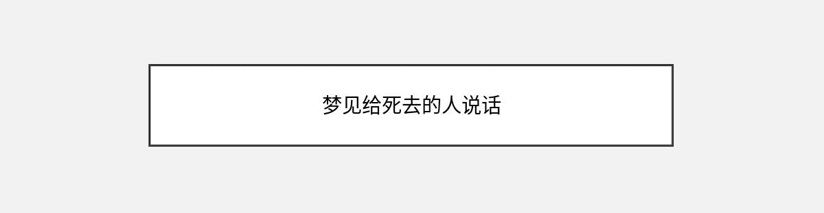 梦见给死去的人说话