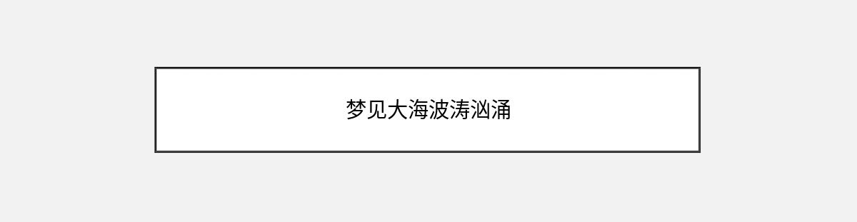 梦见大海波涛汹涌