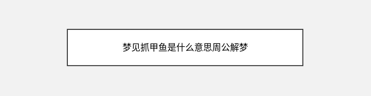 梦见抓甲鱼是什么意思周公解梦