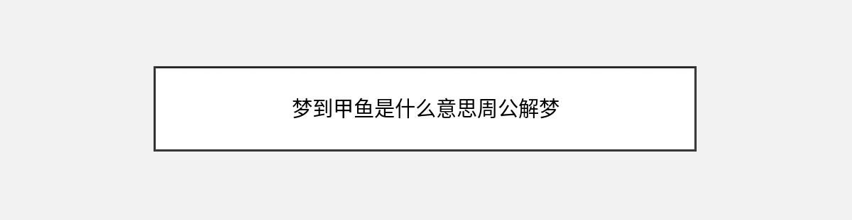 梦到甲鱼是什么意思周公解梦