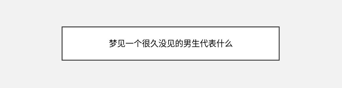 梦见一个很久没见的男生代表什么