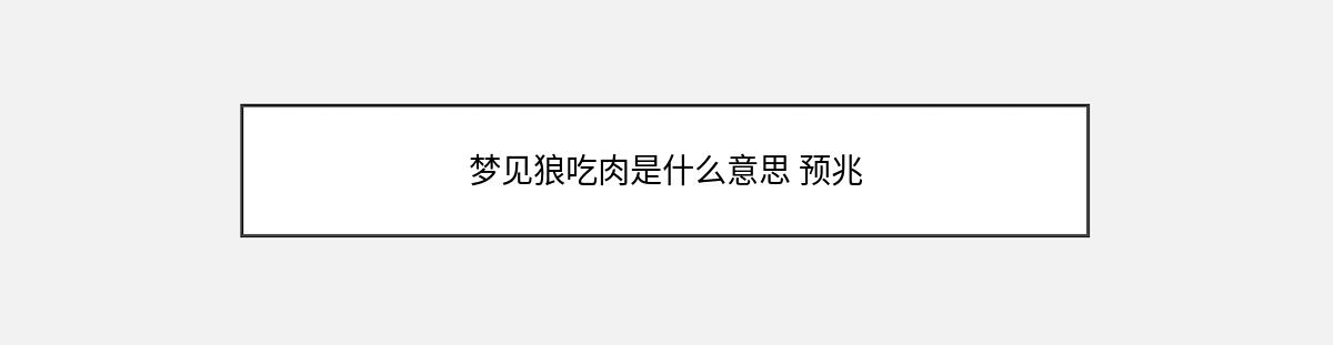 梦见狼吃肉是什么意思 预兆