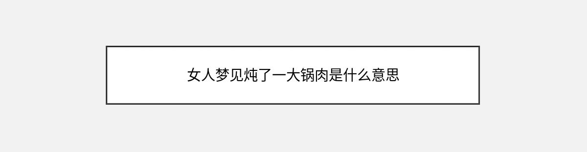 女人梦见炖了一大锅肉是什么意思