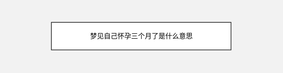 梦见自己怀孕三个月了是什么意思