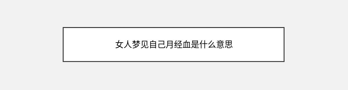 女人梦见自己月经血是什么意思