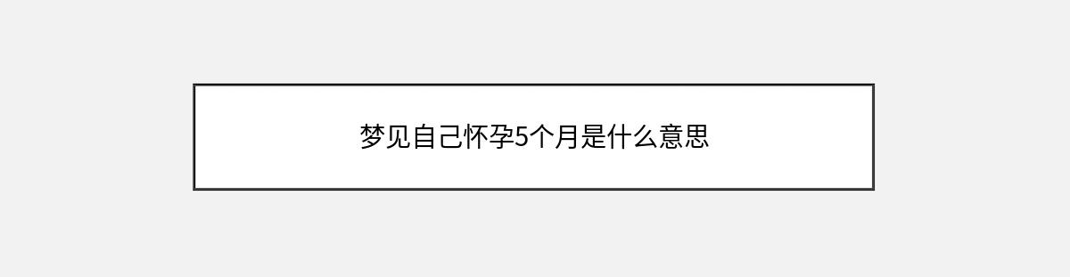 梦见自己怀孕5个月是什么意思