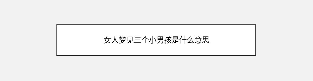 女人梦见三个小男孩是什么意思