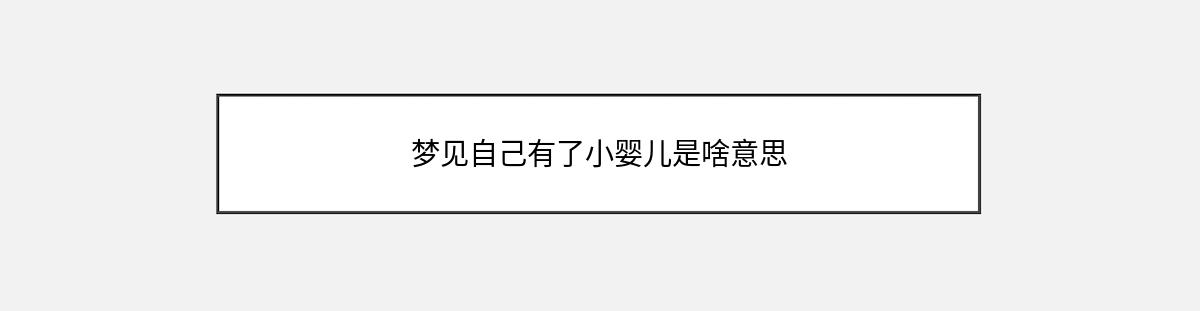 梦见自己有了小婴儿是啥意思