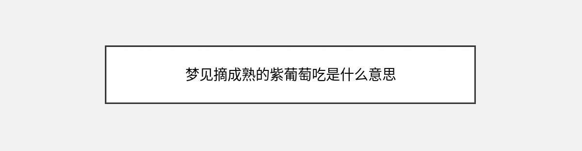 梦见摘成熟的紫葡萄吃是什么意思