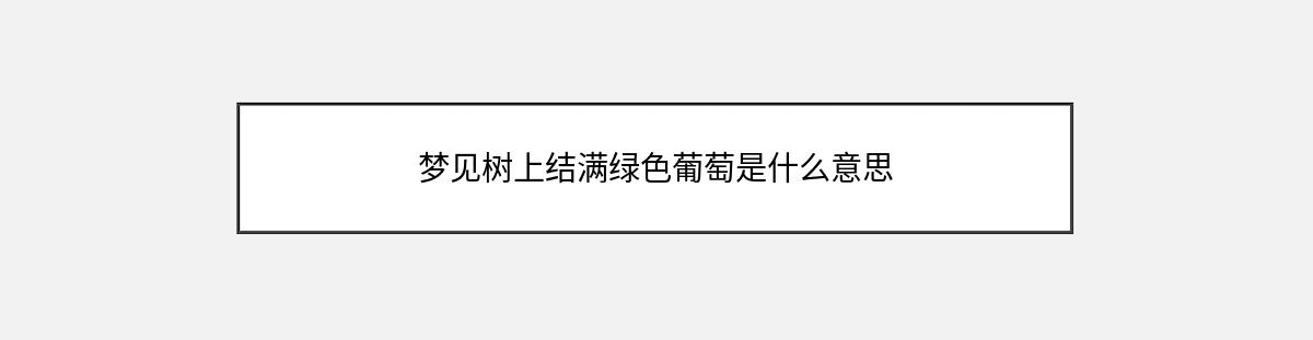 梦见树上结满绿色葡萄是什么意思