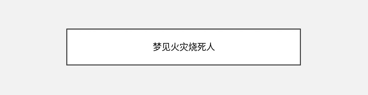 梦见火灾烧死人