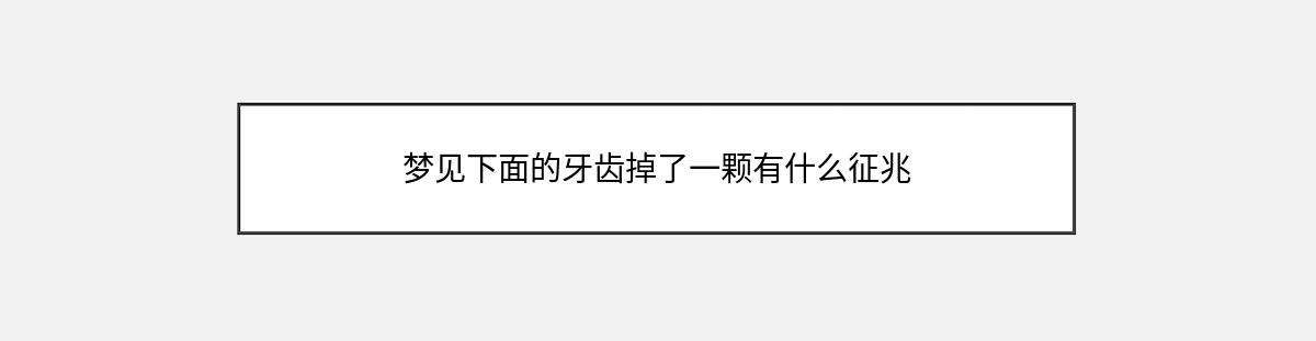 梦见下面的牙齿掉了一颗有什么征兆