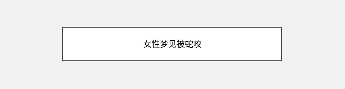 女性梦见被蛇咬