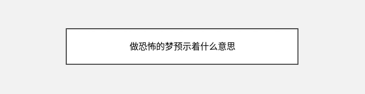 做恐怖的梦预示着什么意思