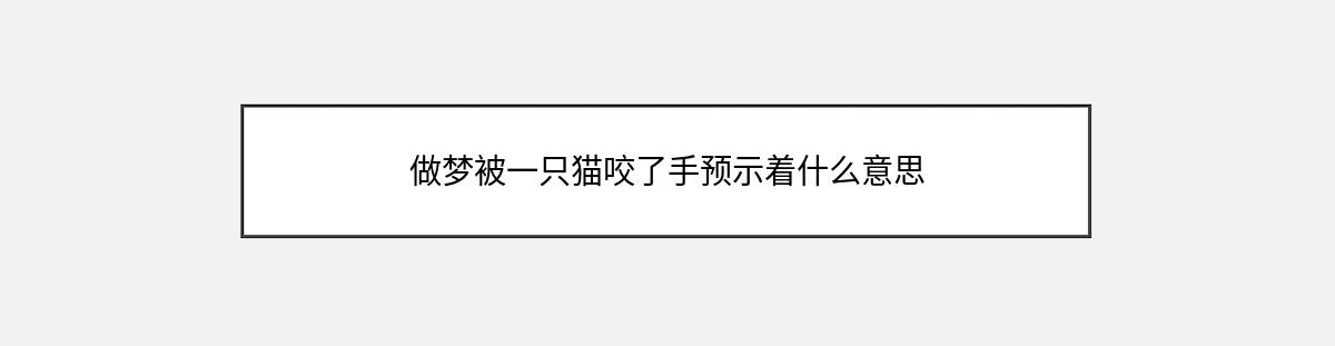 做梦被一只猫咬了手预示着什么意思