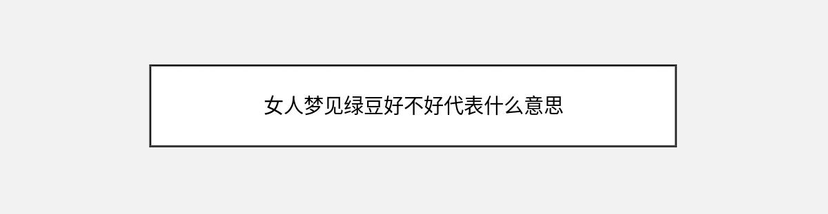 女人梦见绿豆好不好代表什么意思