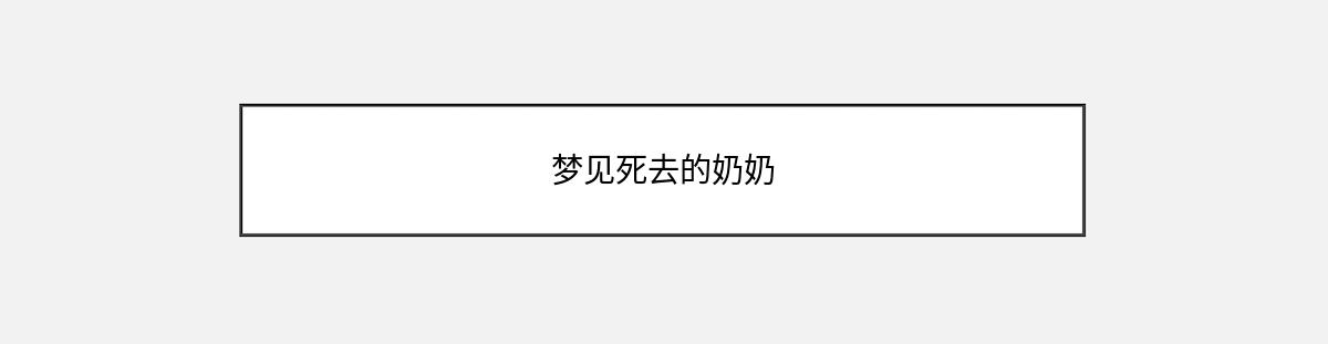 梦见死去的奶奶