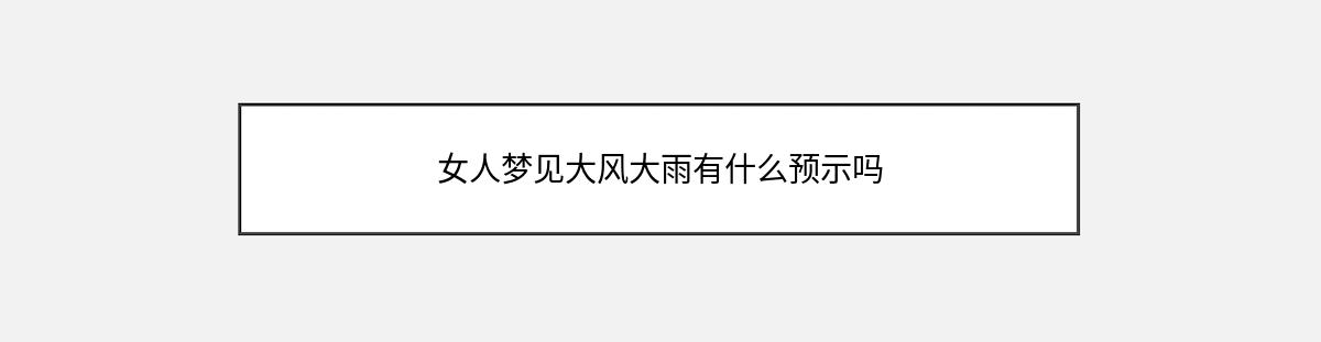 女人梦见大风大雨有什么预示吗