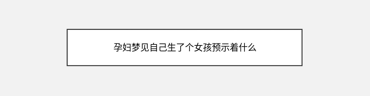 孕妇梦见自己生了个女孩预示着什么