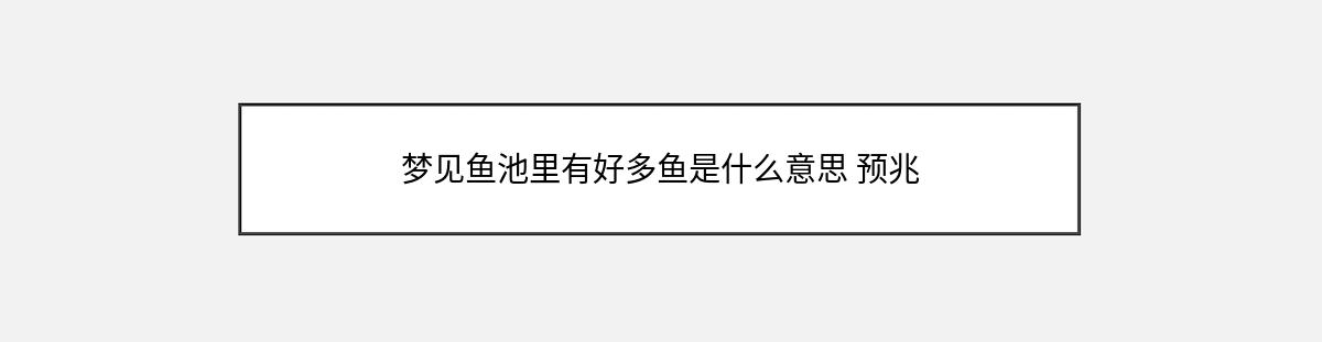 梦见鱼池里有好多鱼是什么意思 预兆