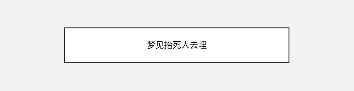 梦见抬死人去埋