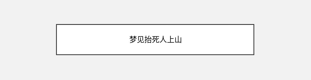 梦见抬死人上山