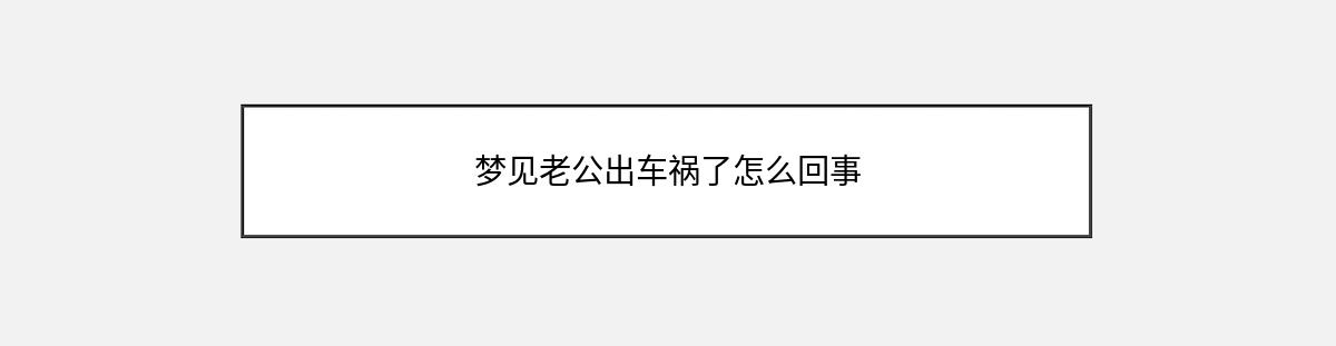 梦见老公出车祸了怎么回事