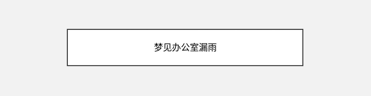 梦见办公室漏雨