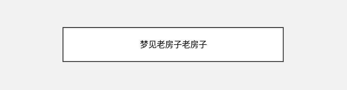 梦见老房子老房子