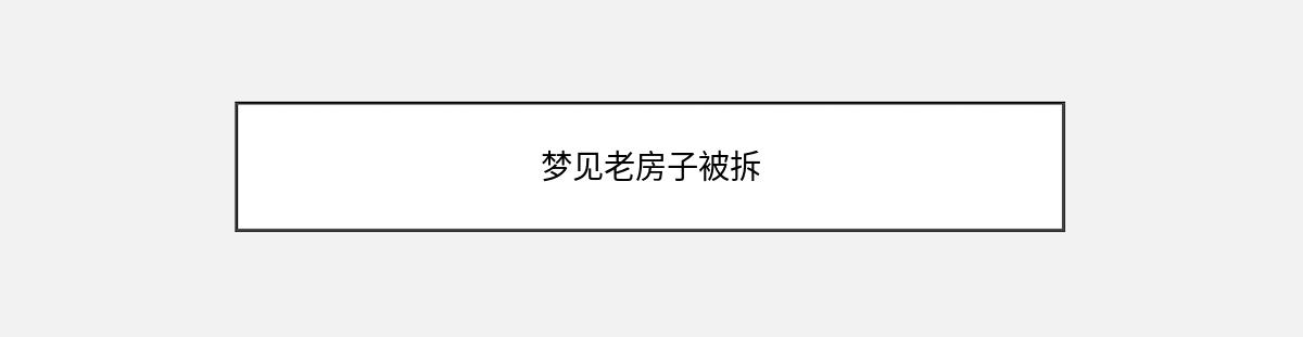 梦见老房子被拆