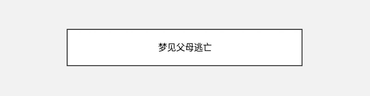 梦见父母逃亡