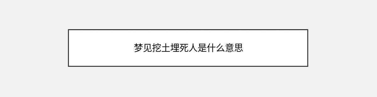 梦见挖土埋死人是什么意思