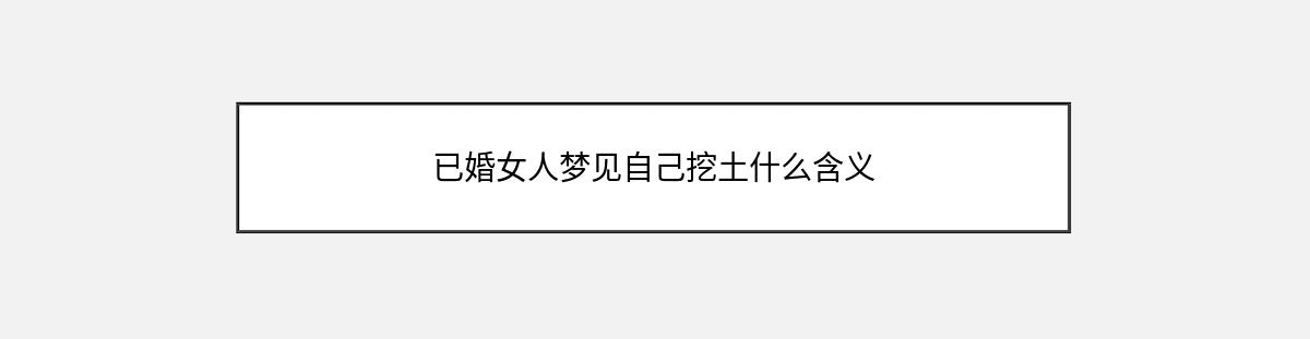 已婚女人梦见自己挖土什么含义