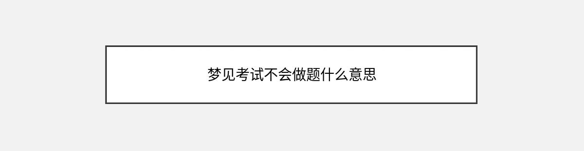 梦见考试不会做题什么意思