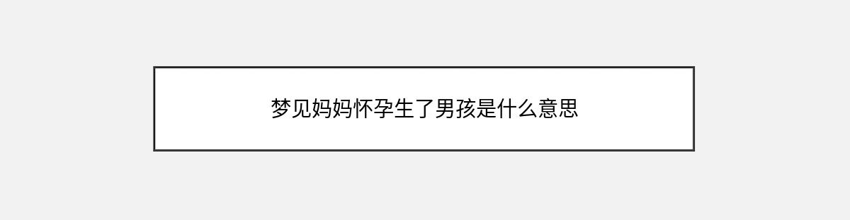 梦见妈妈怀孕生了男孩是什么意思