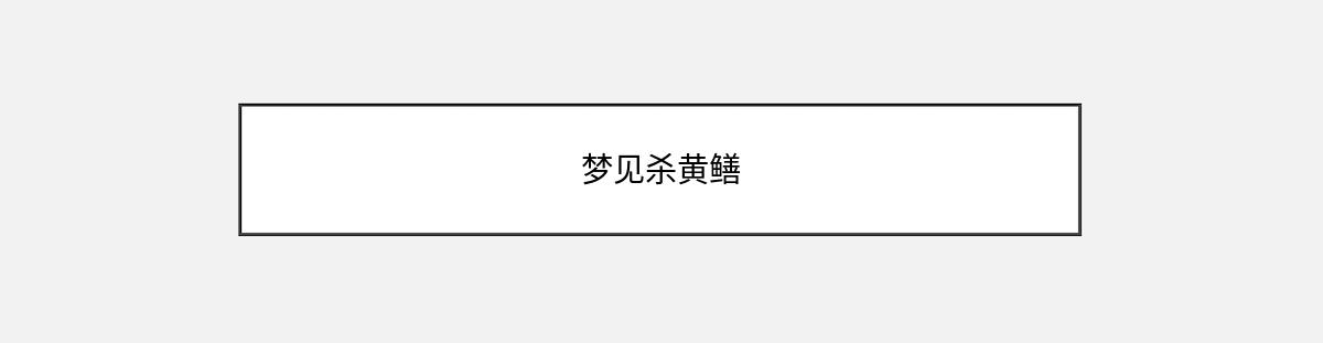 梦见杀黄鳝