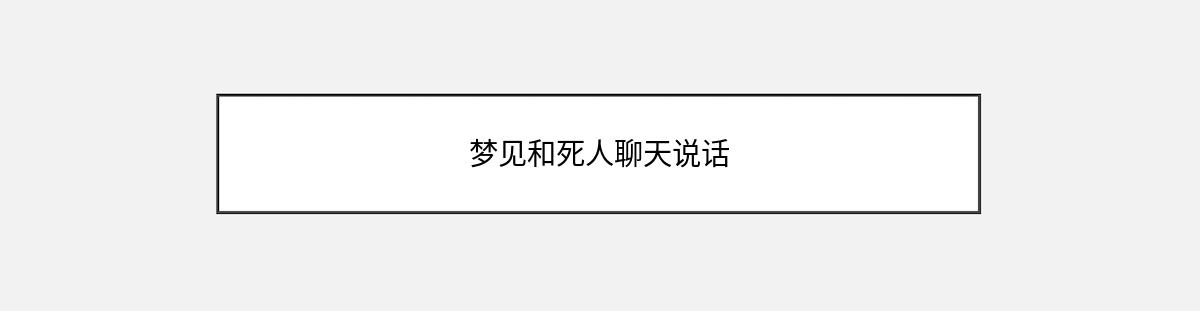 梦见和死人聊天说话