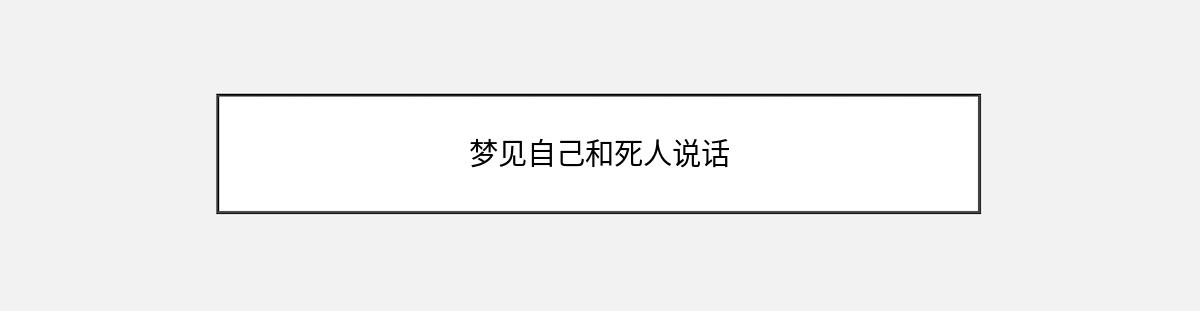 梦见自己和死人说话