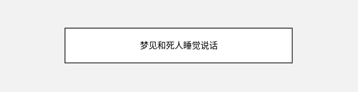 梦见和死人睡觉说话