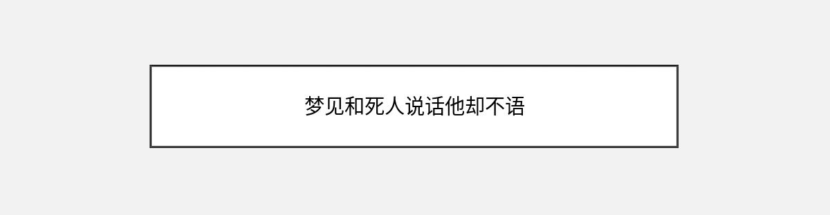 梦见和死人说话他却不语