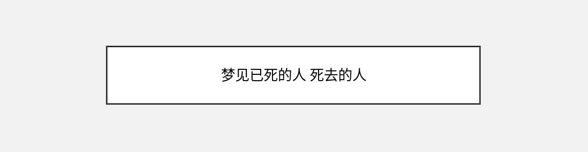 梦见已死的人 死去的人