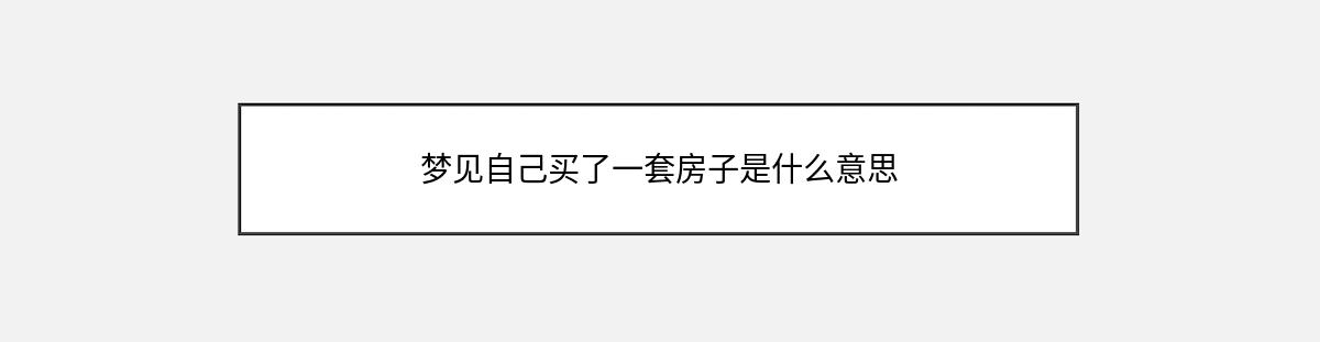 梦见自己买了一套房子是什么意思