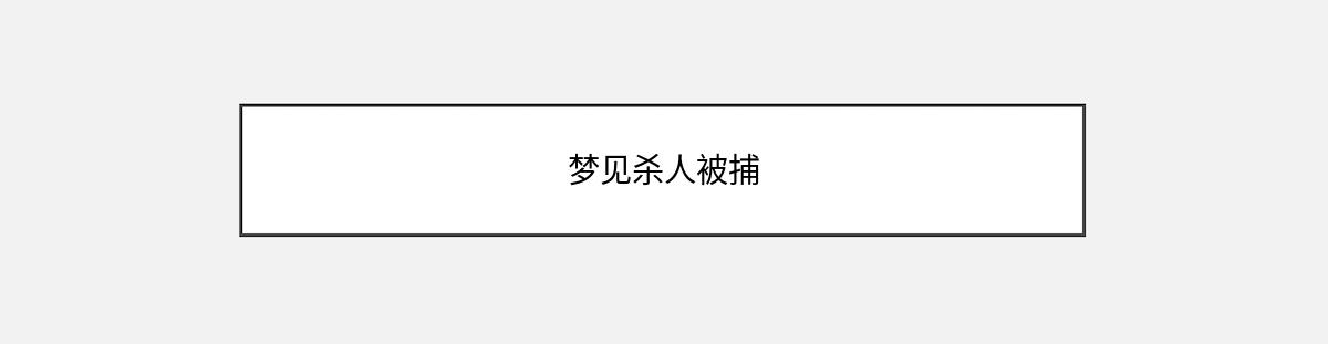 梦见杀人被捕