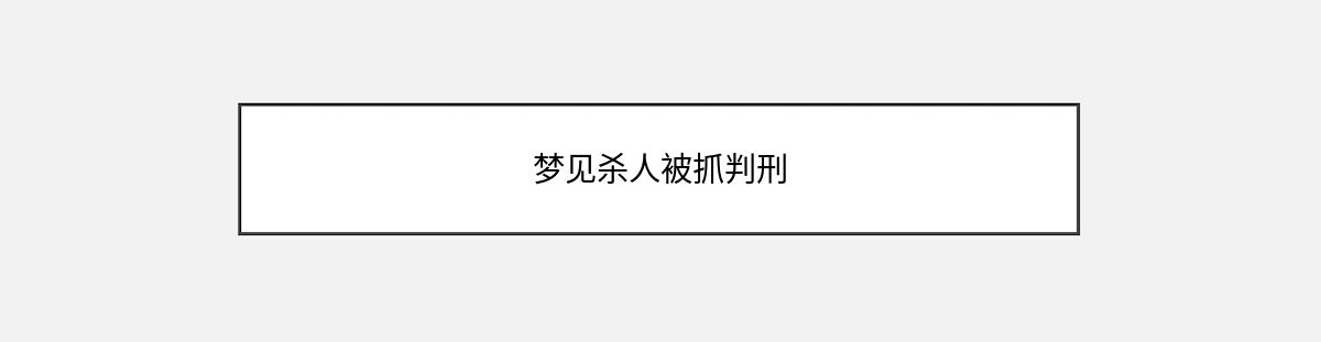 梦见杀人被抓判刑