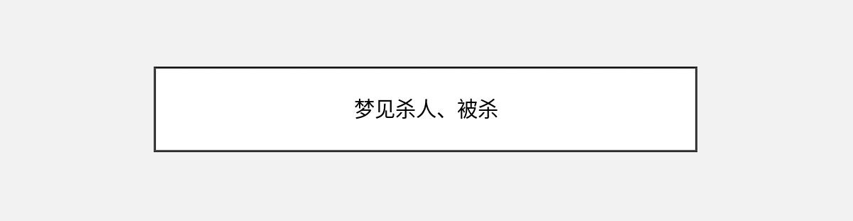 梦见杀人、被杀