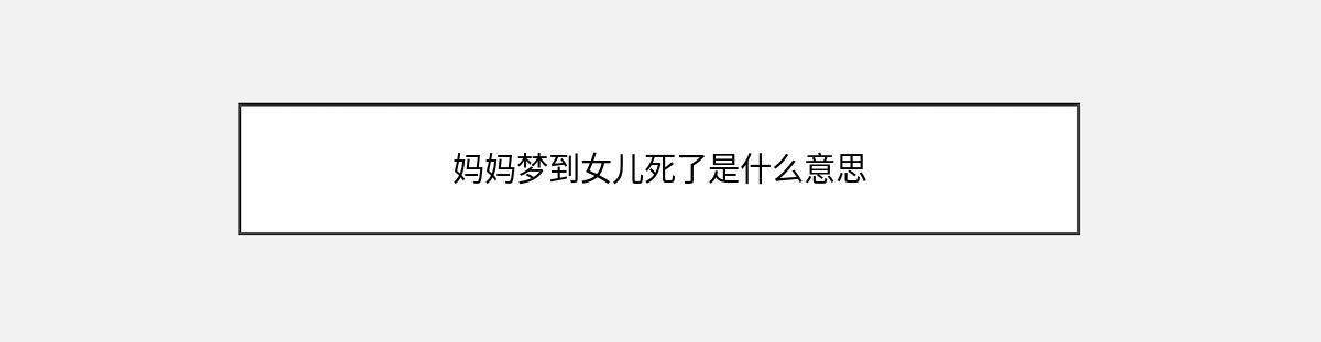 妈妈梦到女儿死了是什么意思