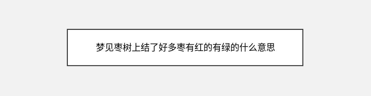 梦见枣树上结了好多枣有红的有绿的什么意思