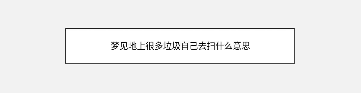 梦见地上很多垃圾自己去扫什么意思