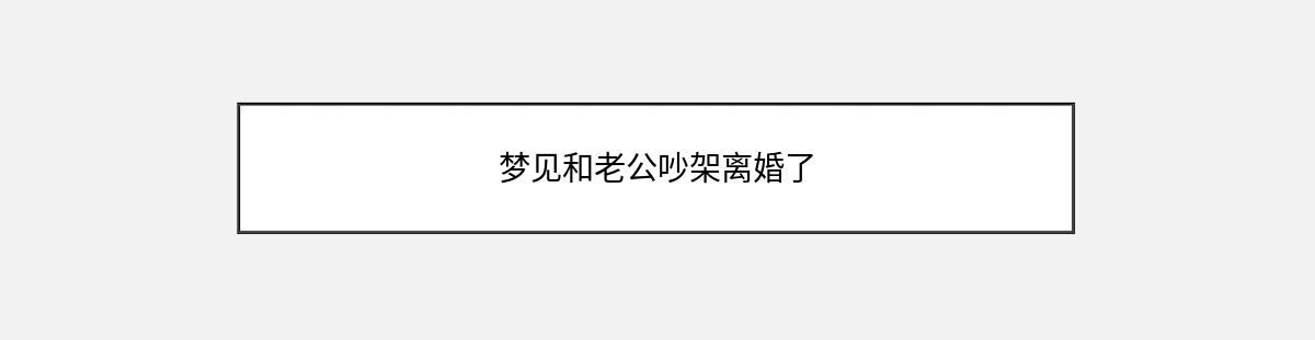 梦见和老公吵架离婚了