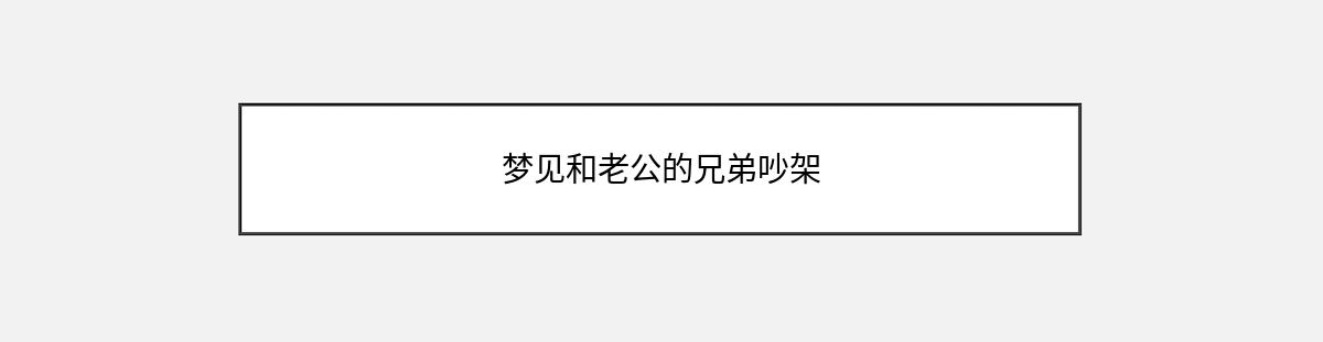 梦见和老公的兄弟吵架